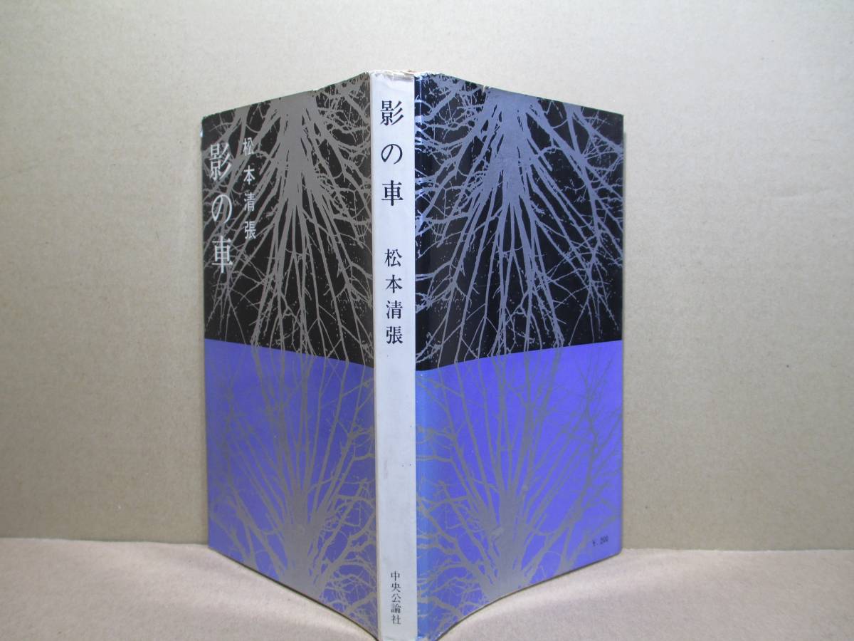 ◇松本清張『影の車』中央公論新書;昭和37年;初版;カバー;伊藤憲治;