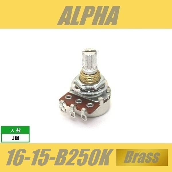 ALPHA 16-15-B250K-Brass　ミニポット　φ16mm　15mm長　ミリ　M8　ブラススレッド　アルファ　Bカーブ