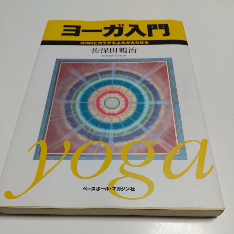 ヨーガ入門 ココロとカラダをよみがえらせる 佐保田鶴治 ベースボール・マガジン社 中古