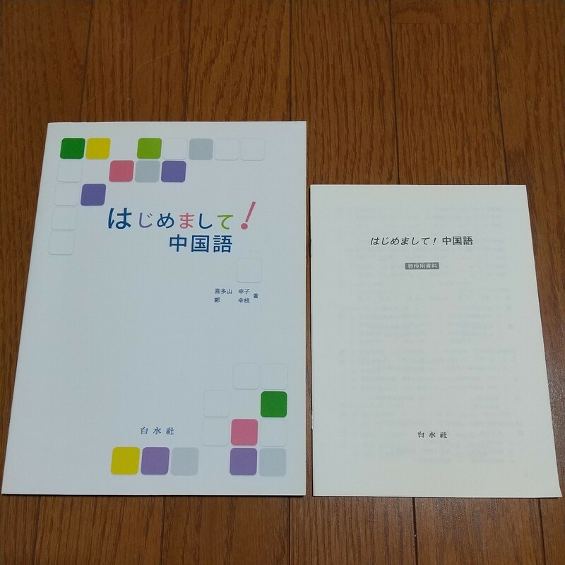 はじめまして！中国語 本体テキスト&解答集セット 喜多山幸子 鄭幸枝 白水社 CD付 中古 02201F003