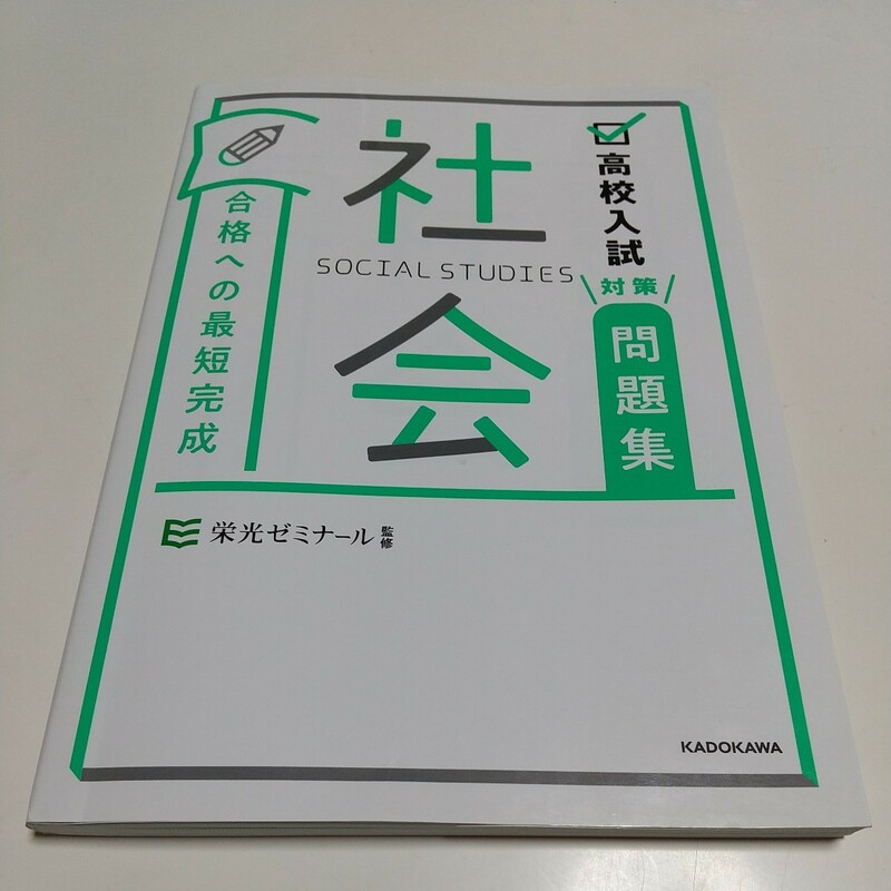 社会 高校入試対策問題集 合格への最短完成 社会 栄光ゼミナール KADOKAWA 中古 歴史 地理 公民 受験 社会科 受験 参考書