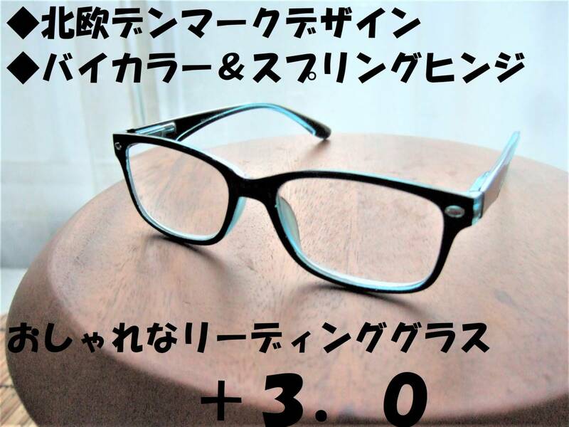 送料無料　北欧デンマークデザイン　老眼鏡に見えない　バイカラー　リーディンググラス　+3.0　丈夫で便利なバネ丁番タイプ　ブルー×黒