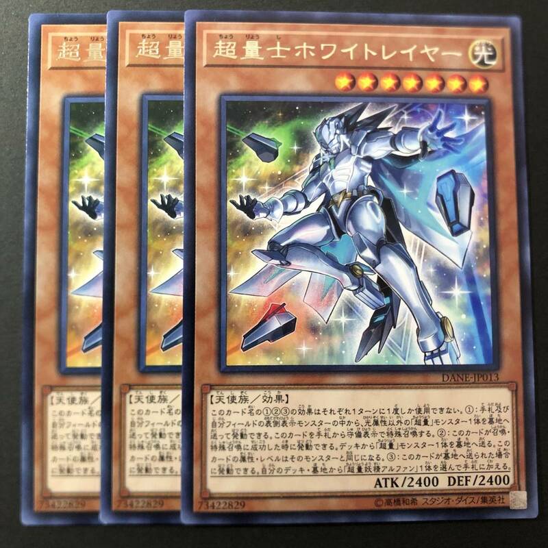 遊戯王 超量士ホワイトレイヤー レア 字レア 3枚 DANE-JP013