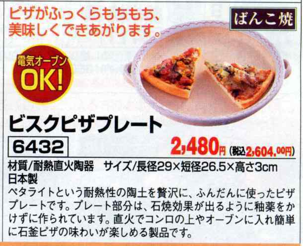 日本製万古焼pizzaビスクピザプレート直火・オーブンＯＫ　新品送料無料