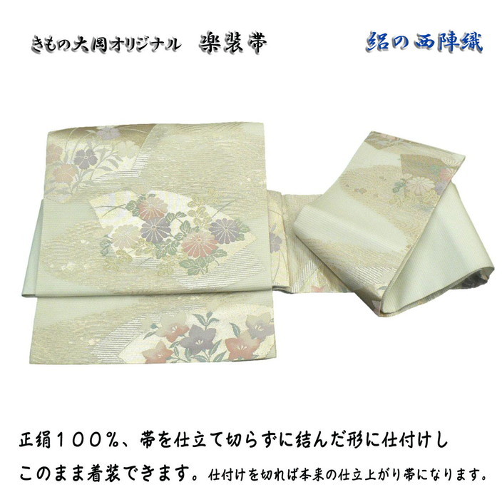 夏の楽装帯、西陣・絽名古屋帯。当店 オリジナル 楽装かんたん軽装帯。切らずにかんだ形に仕付け固定しています。No,2311