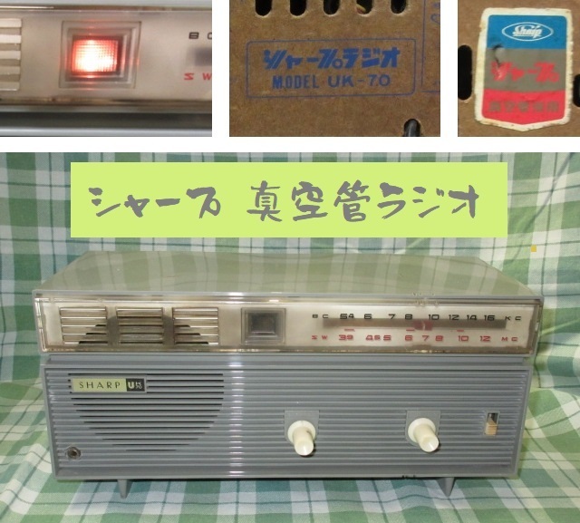 良品 通電OK 昭和レトロ シャープ 真空管 ラジオ UK-70 2バンド グレー Sharp vacuum tube radio 日本製 アンティーク 家電 ヴィンテージ