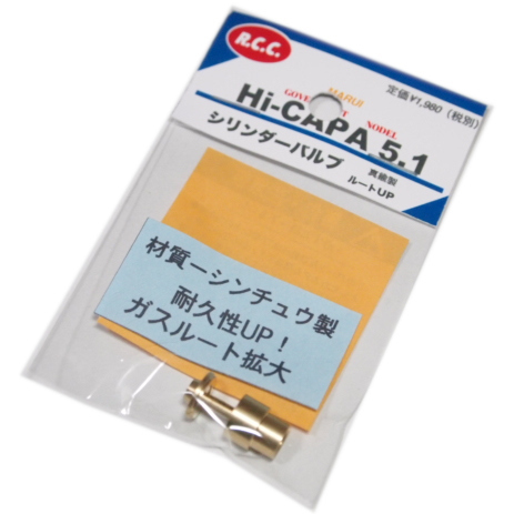 マルイ Hi-CAPA 5.1 ハイキャパ5.1用 シリンダーバルブ 真鍮製 「ガスルートUP」 R.C.C. 即♪≫ ★
