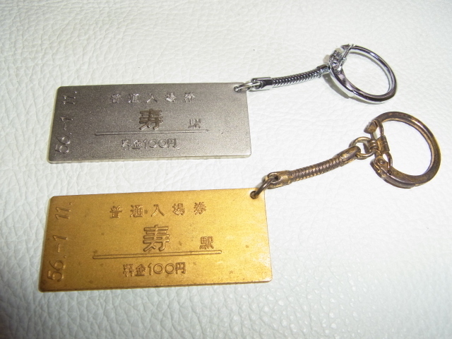 ■1981年（昭和56年）1月11日 寿駅 改称記念！富士急行線 金と銀 金属製 入場券切符（キーホルダー付き）