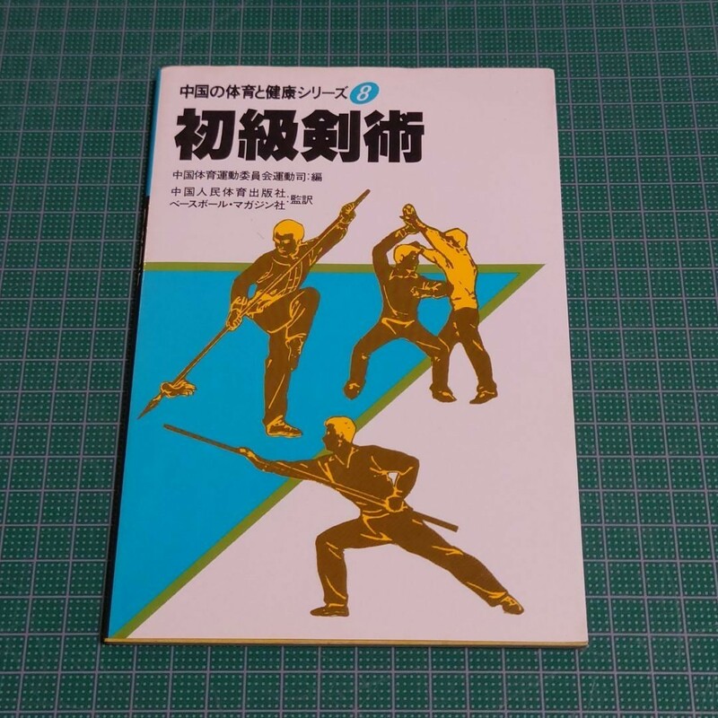 初級剣術　中国の体育と健康