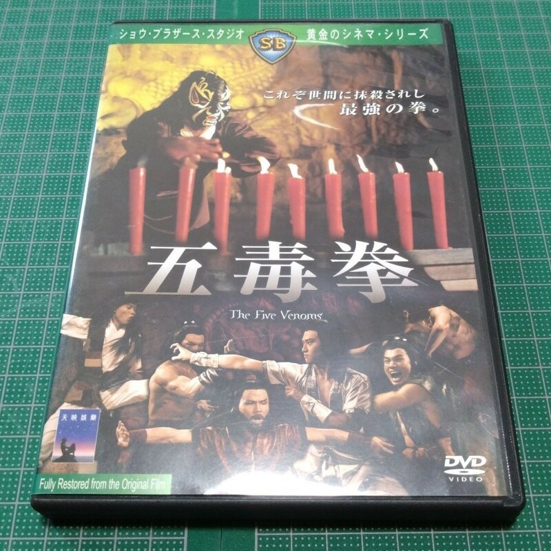 五毒拳('78香港)　香港映画