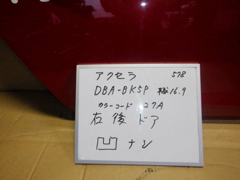 マツダアクセラ 　右リアドア DBA-BK５P　平成16年　カラーコード27A　消防車両よりの取り外し部品（578）