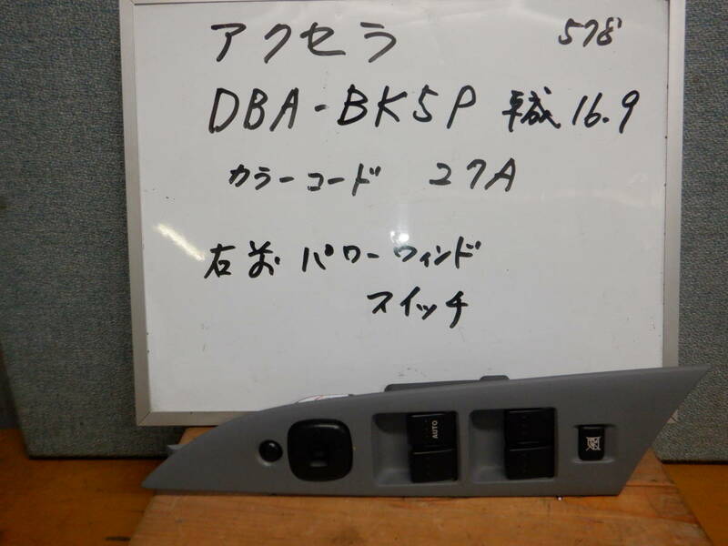 マツダアクセラ 　右フロントパワーウインドウスイッチ DBA-BK５P　平成16年　カラーコード27A　消防車両よりの取り外し部品