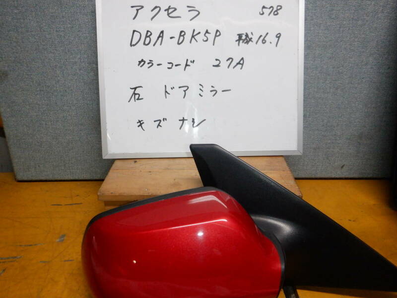 マツダアクセラ 　右ドアミラー DBA-BK５P　平成16年　カラーコード27A　消防車両よりの取り外し部品