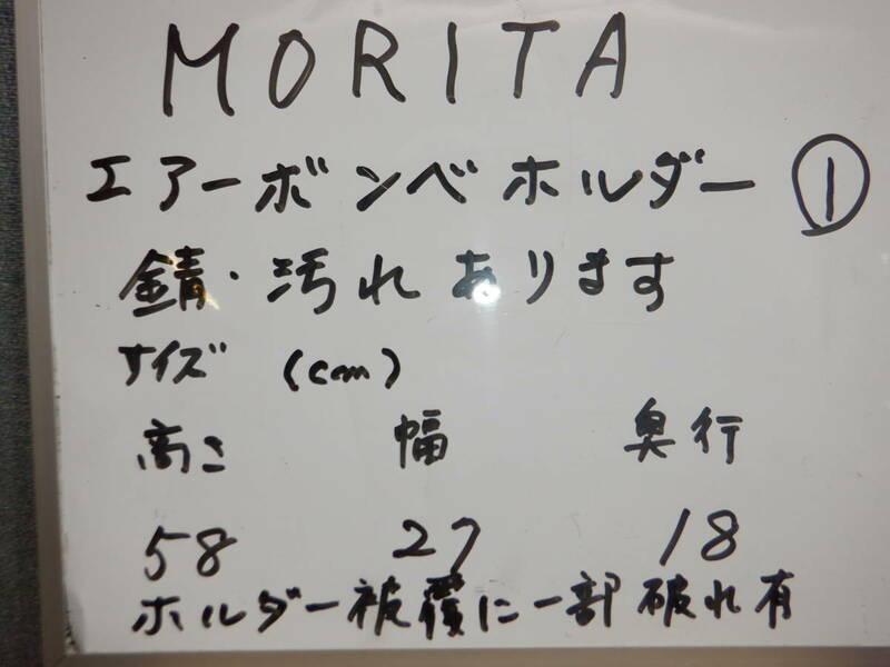 エアボンベホルダー　MORITAボンベホルダー ①