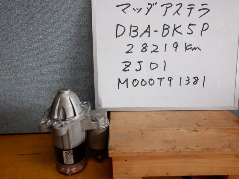 マツダアクセラ 　セルモーター　DBA-BK５P　平成16年　カラーコード27A　消防車両よりの取り外し部品