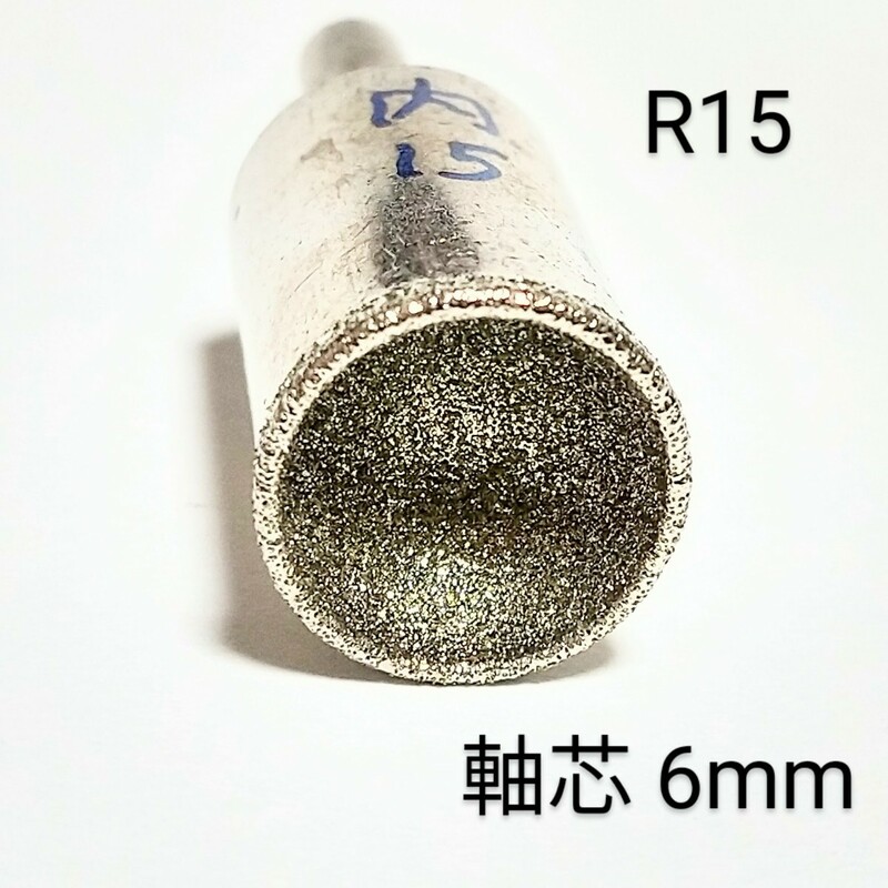 R 15mm 内径 研削 丸カップ型 ダイヤモンドビット