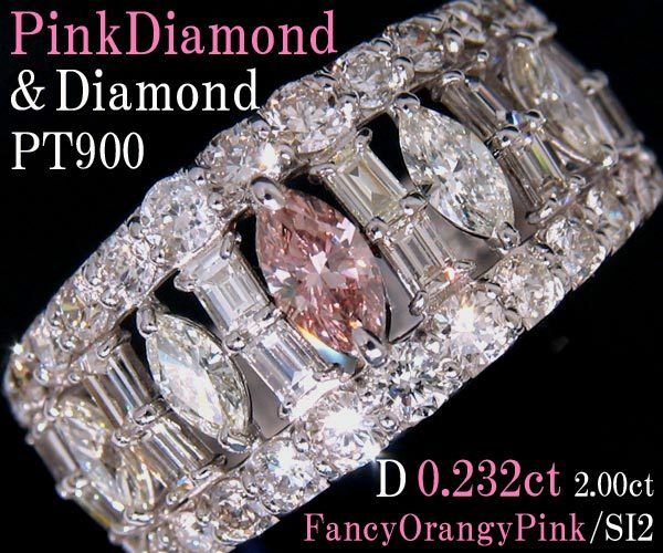 ☆じゅえりぃばんく☆ 大粒 天然 ファンシーピンク D0.23ct FancyOrangyPink/SI2 ！ ＰＴ ピンクダイヤモンド リング【鑑定付】