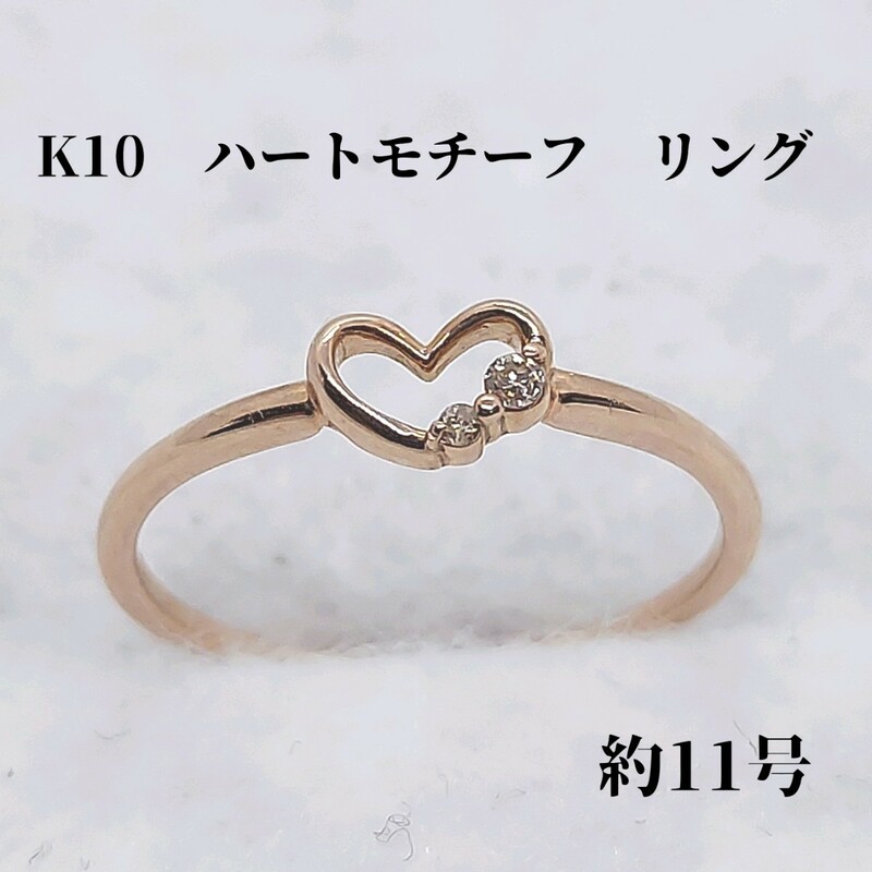 K10　約11号　0.02　ハートモチーフ　デザインリング　指輪　ピンクゴールド