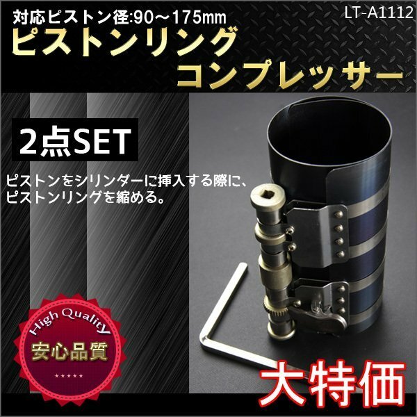 ■送料無料■90-175mm適応バンド幅152mmピストンリングコンプレッサー2個set