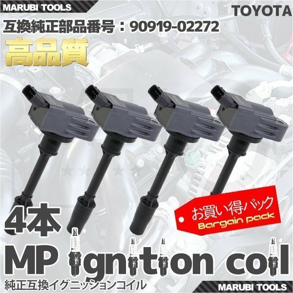 【送料無料】イグニッションコイル トヨタ プリウス C-HR 他 90919-02272 4本セット 4Pinタイプ-058