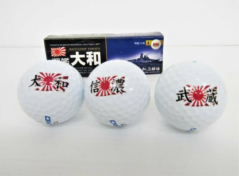 戦艦 大和三姉妹 大和 武蔵 新濃 呉 大和ミュージアム 限定品 ゴルフボール HI BRID SOFT golf 未使用