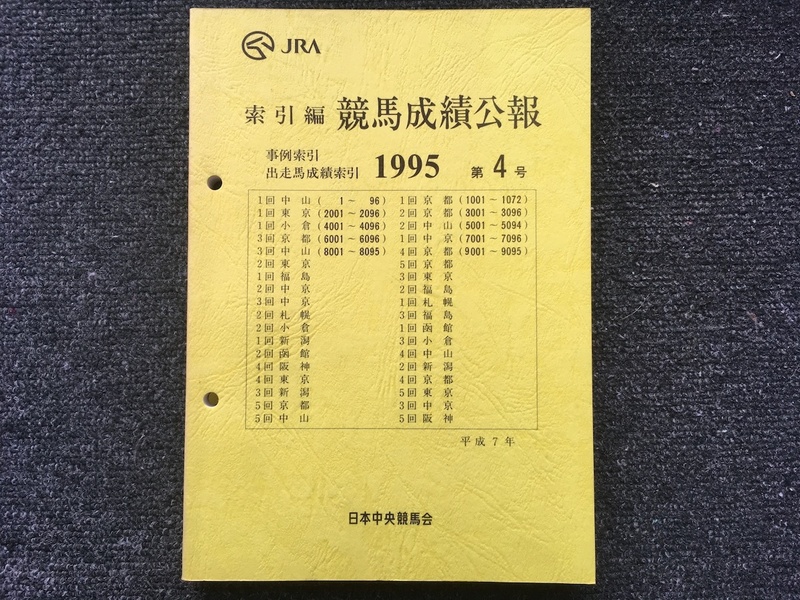 1995 第4号 索引編 競馬成績公報 非売品 JRA発行