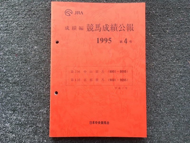 1995 第4号 成績編 競馬成績公報 非売品 JRA発行