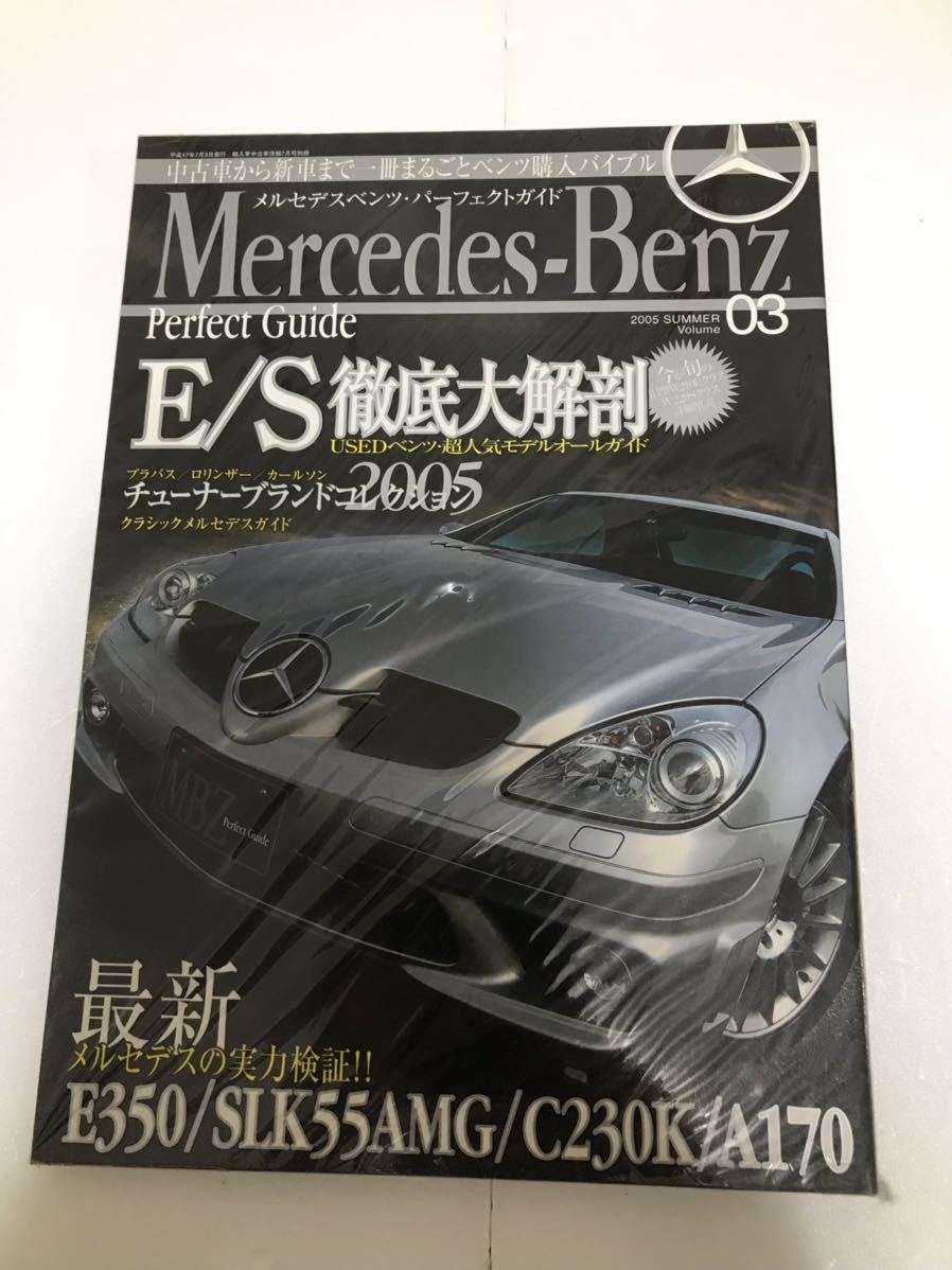 メルセデス・ベンツ・パーフェクトガイド　2005 SUMMER Volume03 送料無料！