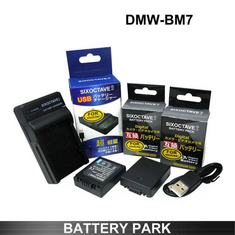 Panasonic DMW-BM7 対応互換バッテリー2個と互換充電器 Lumix DMC-FZ1 DMC-FZ10 DMC-FZ15 DMC-FZ20 DMC-FP3AB