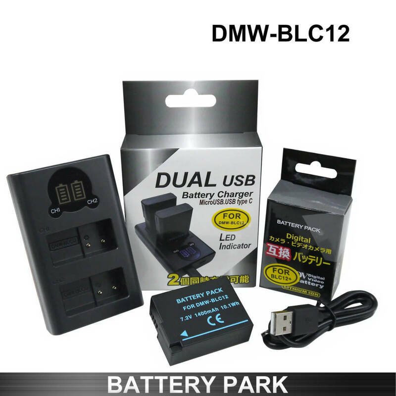Panasonic DMW-BLC12 互換バッテリーと充電器 (2個同時充可能) Lumix DMC-FZ200 DMC-FZ300 DMC-FZ1000 DMC-FZH1 C-FZ1000M2 など対応