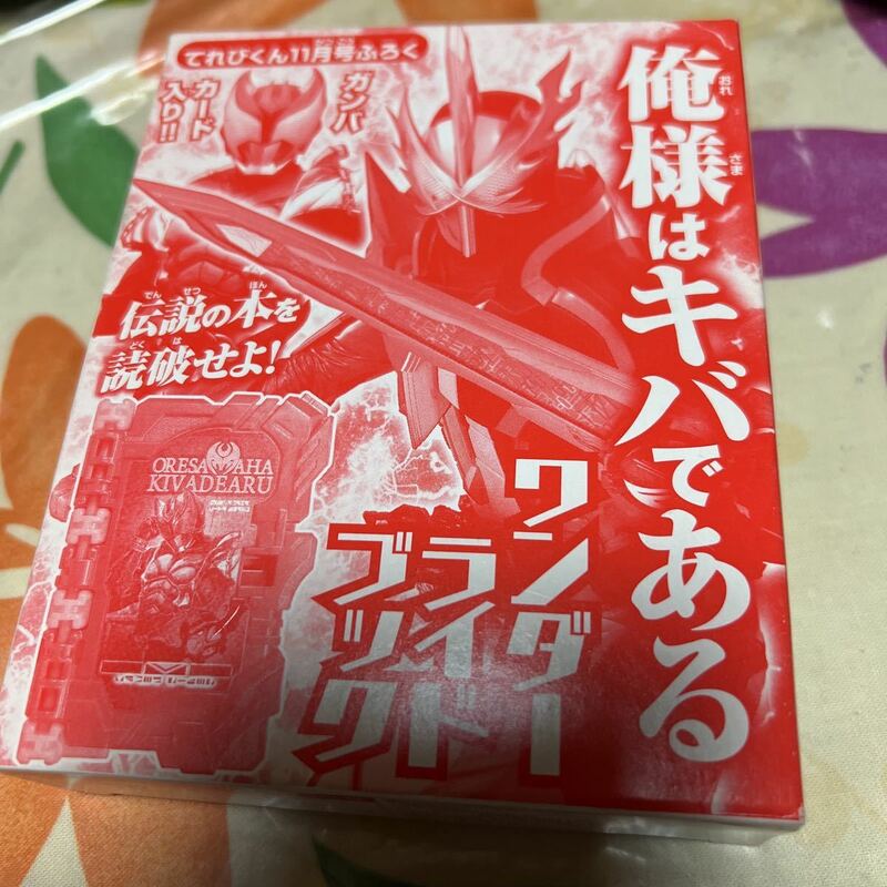 仮面ライダーセイバー てれびくん11月号ふろく ワンダーライドブック 新品未開封即決