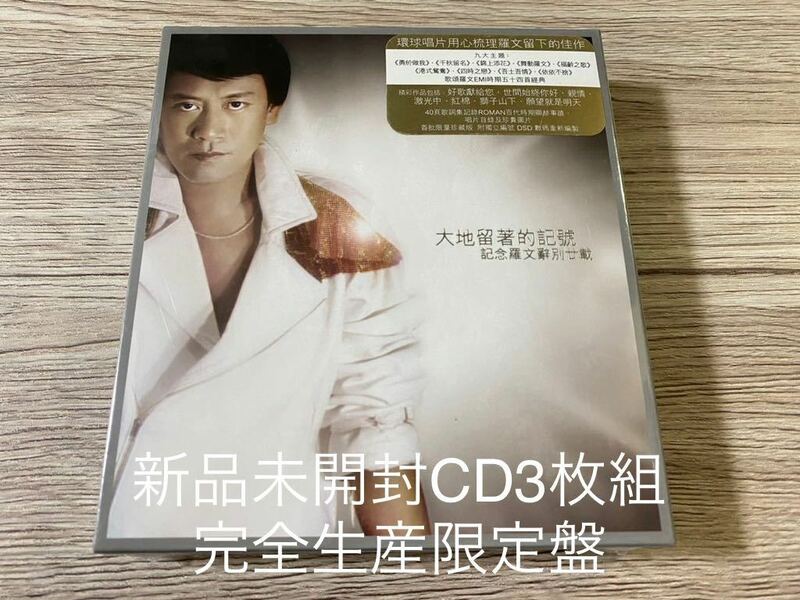 新品未開封　希少　香港版CD3枚組　未開封　ローマン羅文　best ベスト盤　即決　送料無料