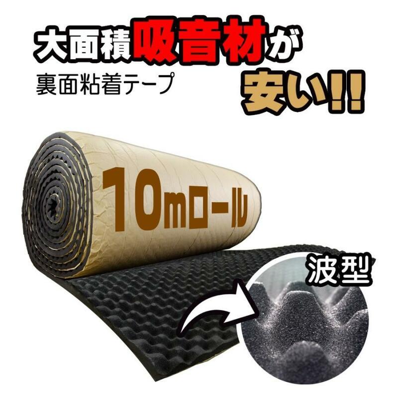 【直接引取可】吸音材 防音材 10m×1m 厚さ2.5cm 裏面粘着テープ付 ラバーフォーム ロール波型 ブラック レコーディングスタジオに! 録音