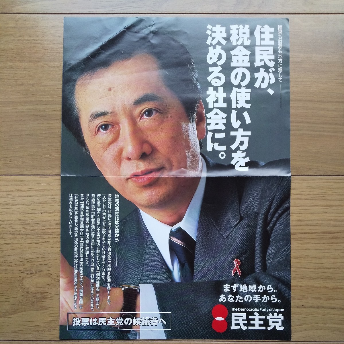 ☆ 平成15年 東京都議会議員 渋谷選挙区 補欠選挙 民主党 菅代表 チラシ ☆