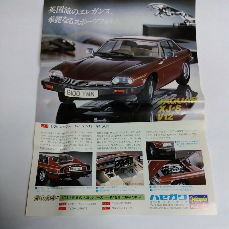 希少品・ハセガワ製・1/24ジャガーXJ-S V12 ・未組立品・絶版品・注意事項あります！レトロ・模型店・当時物・JAGUAR XJ-S