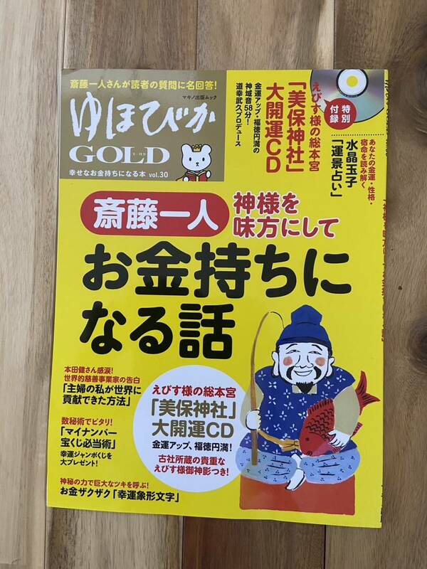 ゆほびかゴールド vol30 斉藤ひとり お金持ちになる話