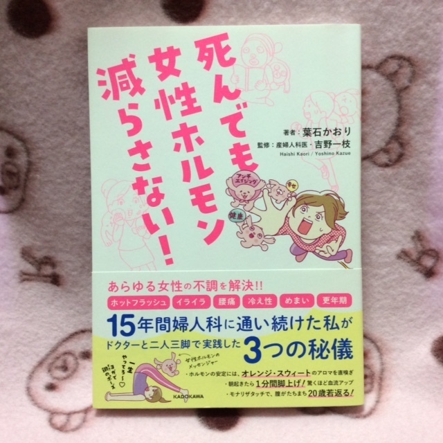 死んでも女性ホルモン減らさない！★著者・葉石かおり★監修・産婦人科医・吉野一枝★コミックエッセイ