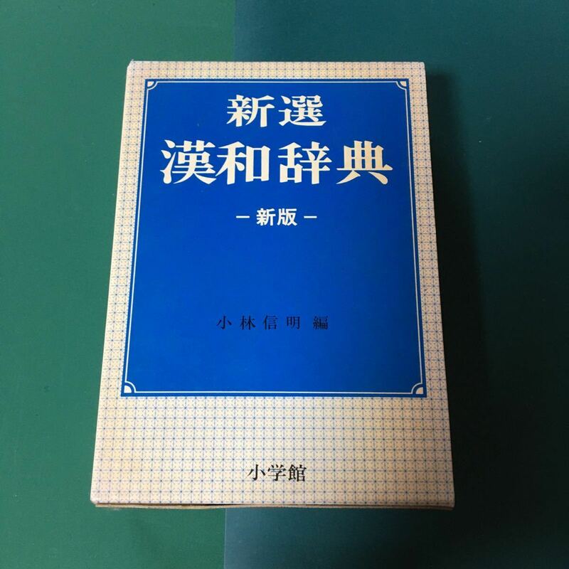 新選 漢和辞典 新版◆小林信明 編集 / 小学館