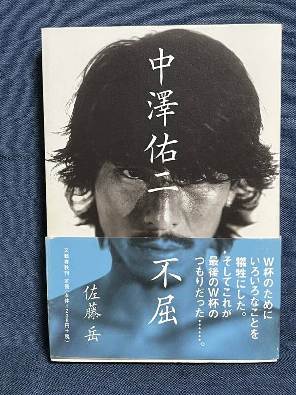 【中古品】　中澤佑二　不屈 単行本 ソフトカバー 佐藤　岳 著 【送料無料】