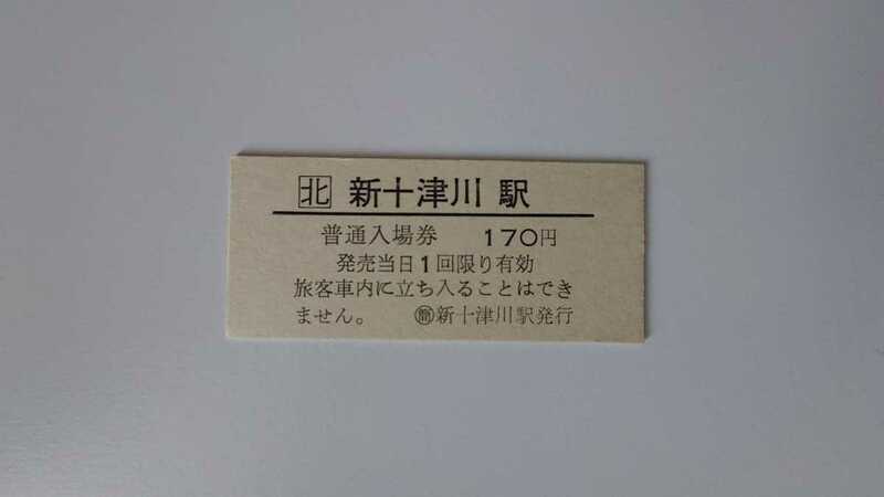 JR北海道　無日付　新十津川駅170円入場券　B型硬券 入場券　札沼線廃止ありがとうさよなら記念に