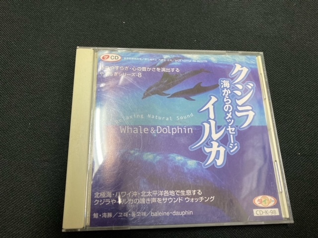 （ユーズド&レンタルアップCD）①クジラ・イルカ　海からのメッセージ+②ピクミン・愛のうた+③GO　TIGHT！オムナマグニ+④フランスギャル