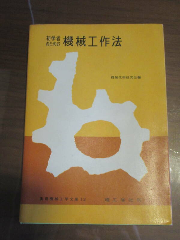 【古書】機械工作法★機械技術研究会編★理工学社刊★1962年12月第1版発行（1974年第21版）