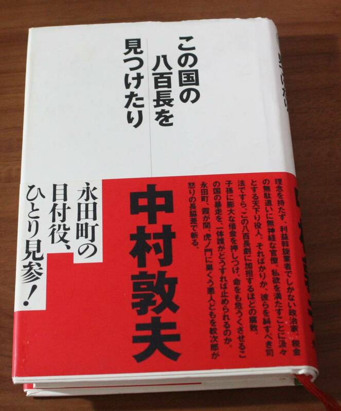 ★23★この国の八百長を見つけたり　中村敦夫★