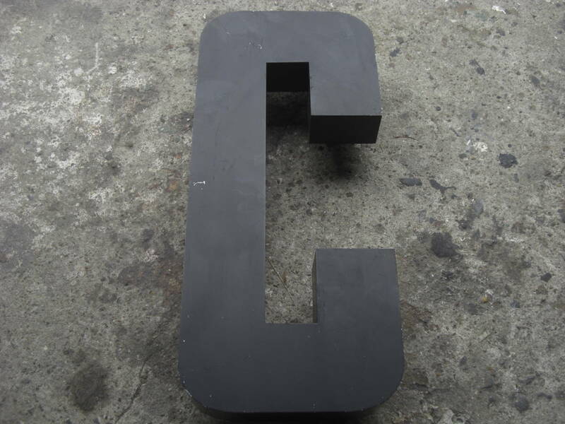 Qn195 ヴィンテージ 鉄製 アイアン 立体看板 アルファベット 文字 C 大文字 壁面ディスプレイ 高43cm シャビー アメリカン 80サイズ 金具付