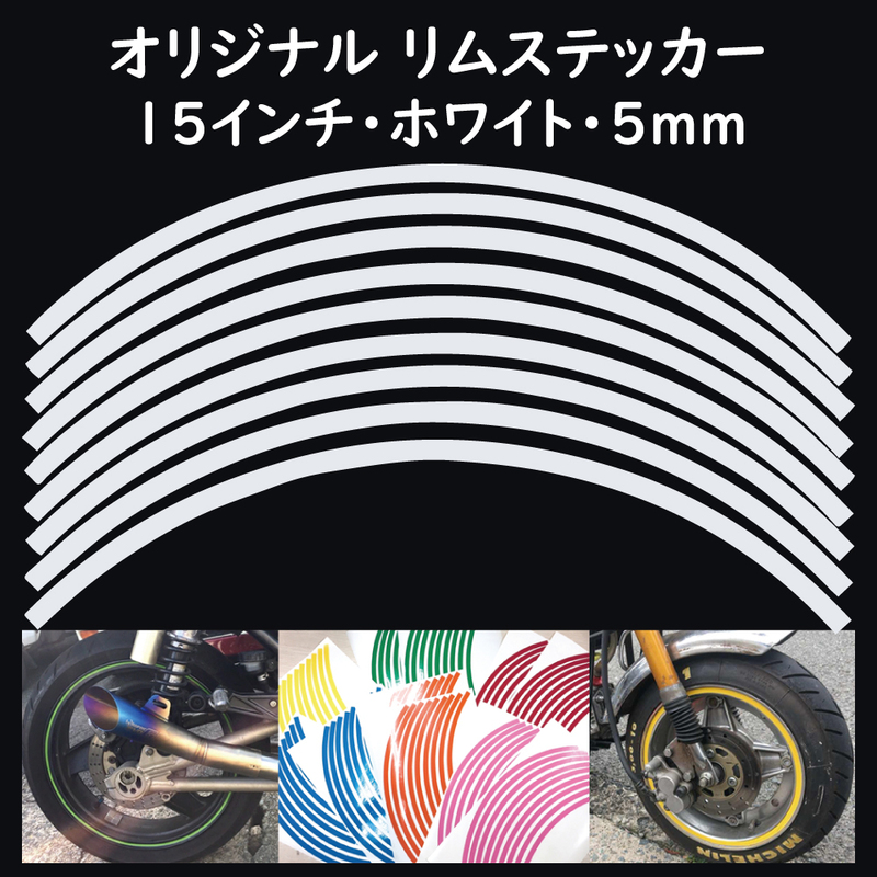 リムステッカー サイズ 15インチ リム幅 5ｍｍ カラー ホワイト シール リムテープ オリジナル ホイール ラインテープ バイク用品