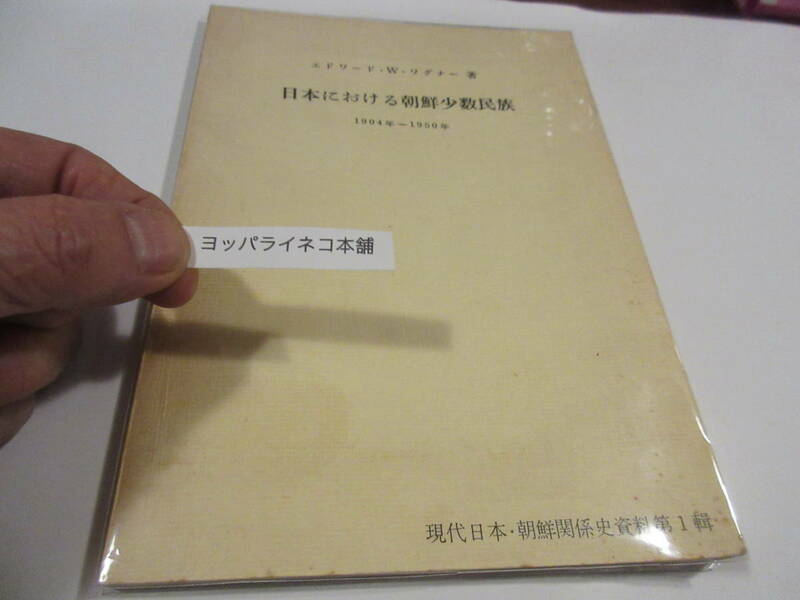 「日本における朝鮮少数民族―1904年~1950年」 エドワード・W.ワグナー (著)　湖北社　1975年　NO.3