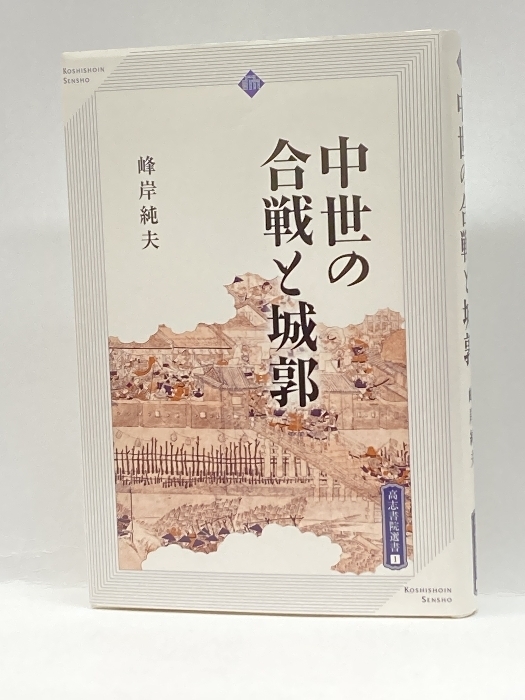 中世の合戦と城郭 (高志書院選書 1) 高志書院 峰岸 純夫