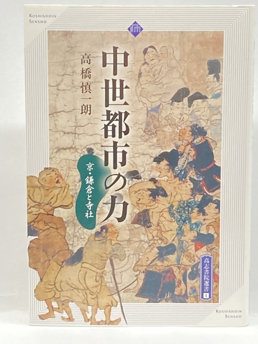 中世都市の力―京・鎌倉と寺社 (高志書院選書 4) 高志書院 高橋 慎一朗