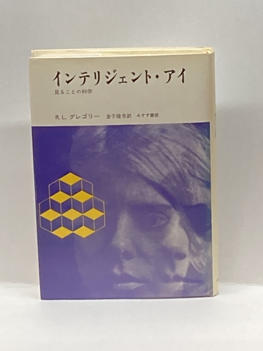 インテリジェント・アイ (みすず科学ライブラリー) みすず書房 グレゴリー