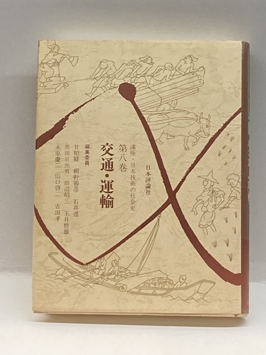 講座・日本技術の社会史 第8巻 交通・運輸 日本評論社 永原 慶二